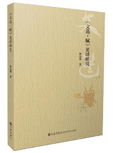 《文选·赋》英译研究