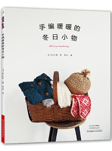 手编暖暖的冬日小物