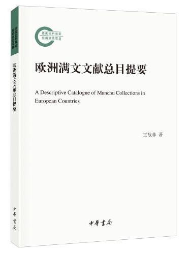 欧洲满文文献总目提要（国家社科基金后期资助项目）
