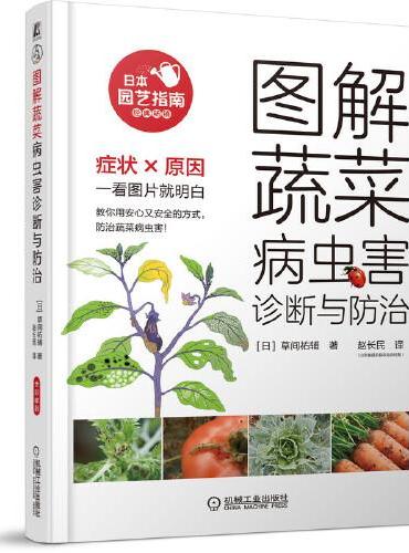 图解蔬菜病虫害诊断与防治