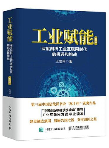 工业赋能：深度剖析工业互联网时代的机遇和挑战（第2版）