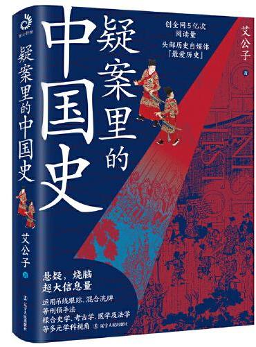 疑案里的中国史