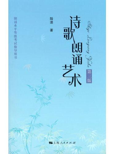 诗歌朗诵艺术（第三版）
