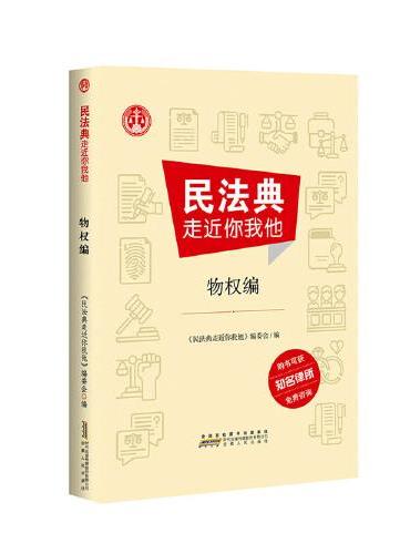 民法典走近你我他 物权编