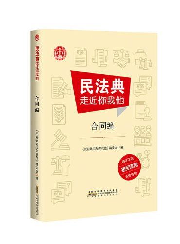 民法典走近你我他 合同编