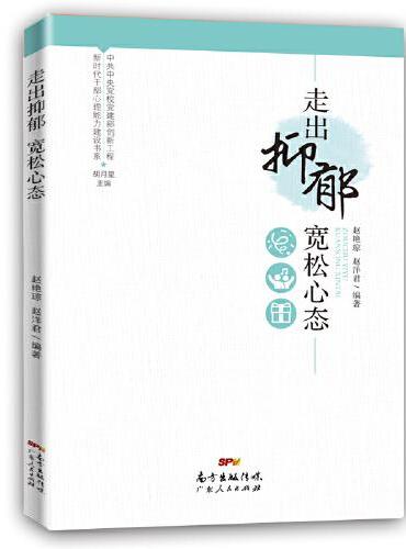 新时代干部心理能力建设书系：走出抑郁 宽松心态