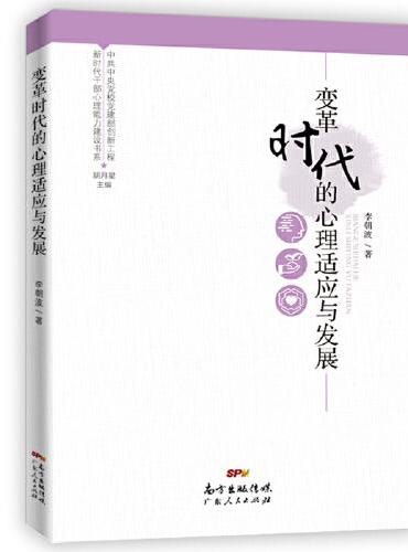 新时代干部心理能力建设书系：变革时代的心理适应与发展
