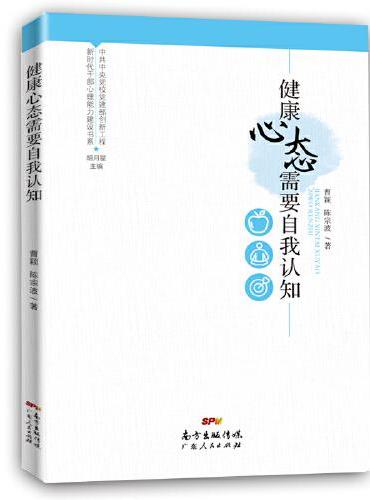 新时代干部心理能力建设书系：健康心态需要自我认知