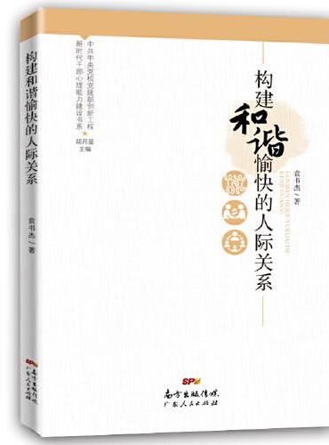 新时代干部心理能力建设书系：构建和谐愉快的人际关系
