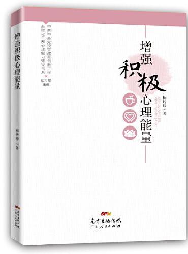 新时代干部心理能力建设书系：增强积极心理能量