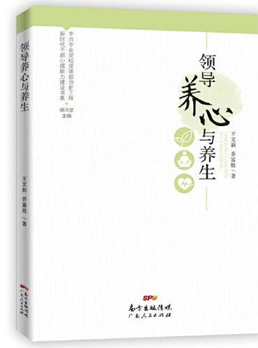 新时代干部心理能力建设书系：领导养心与养生