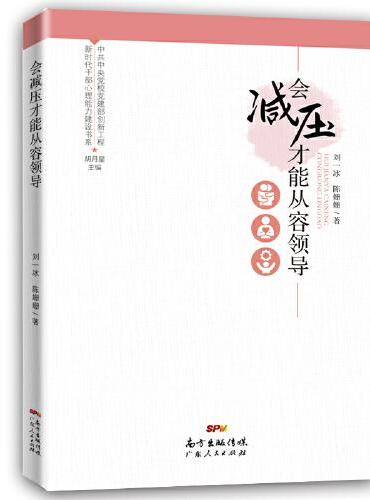 新时代干部心理能力建设书系：会减压才能从容领导