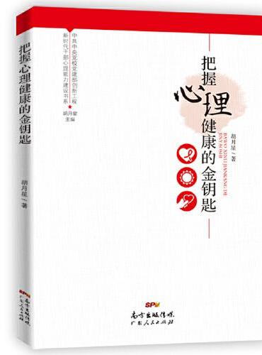 新时代干部心理能力建设书系：把握心理健康的金钥匙