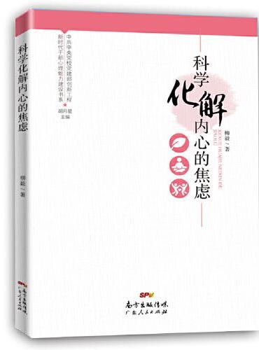 新时代干部心理能力建设书系：科学化解内心的焦虑