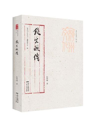 潮州文化丛书第一辑：饶宗颐传