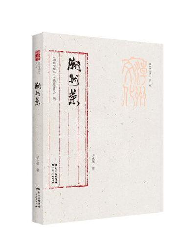 潮州文化丛书第一辑：潮州菜