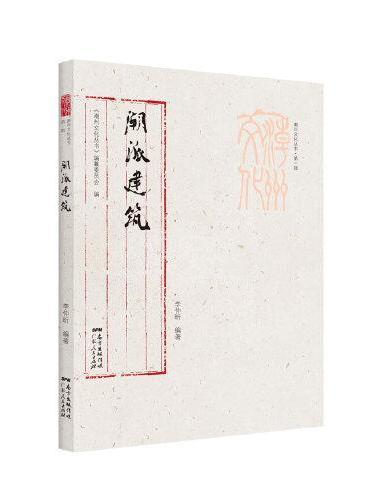 潮州文化丛书第一辑：潮派建筑