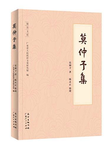 莫仲予集