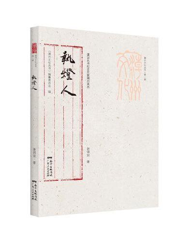 潮州文化丛书第一辑：执灯人