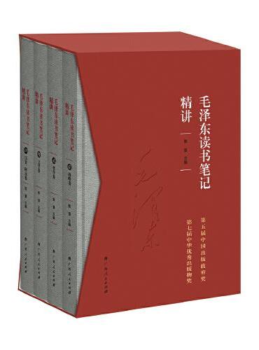《毛泽东读书笔记精讲》（精装）
