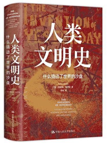 人类文明史：什么撬动了世界的沙盘