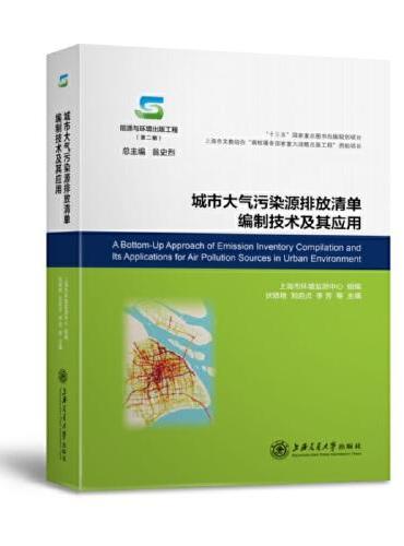 城市大气污染源排放清单编制技术及其应用