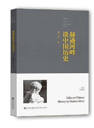 赫逊河畔谈中国历史