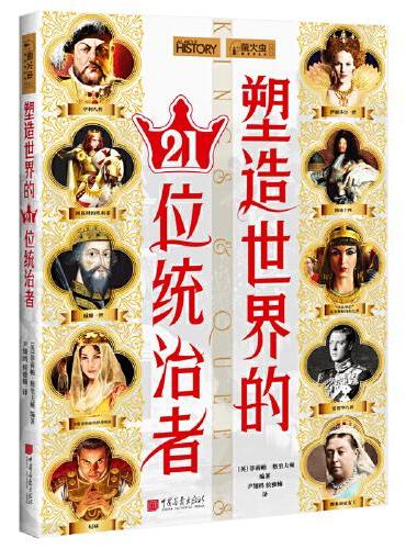 萤火虫全球史030·塑造世界的21位统治者