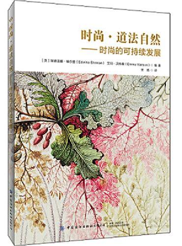 时尚 道法自然：时尚的可持续发展