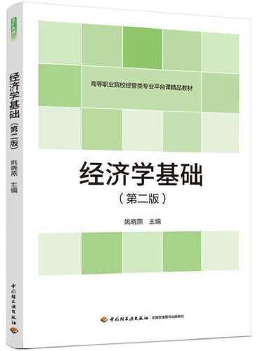 经济学基础（第二版）（高等职业院校经管类专业平台课精品教材）