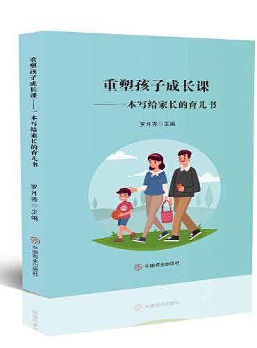 重塑孩子成长课：一本写给家长的育儿书