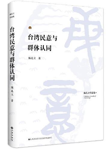 台湾民意与群体认同