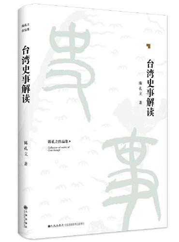 台湾史事解读