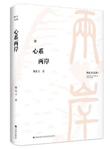 心系两岸