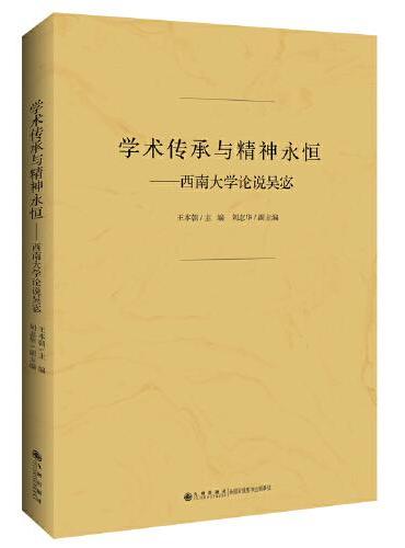 学术传承与精神永恒：西南大学论说吴宓