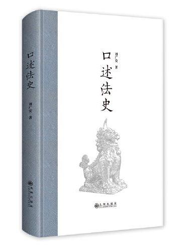 口述法史
