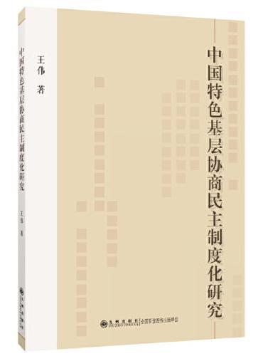 中国特色基层协商民主制度化研究