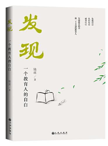 发现——一个教育人的自白