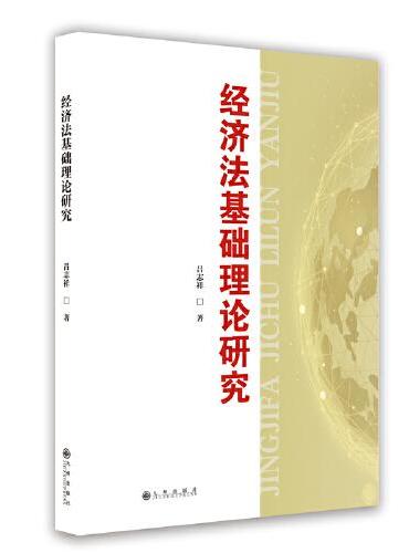 经济法基础理论研究