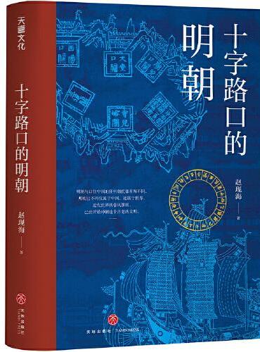 十字路口的明朝  （全球化视野视野下的明朝“大历史” 以明史上17个重要大事件，解读明朝历史，解读14世纪早期全球化的中