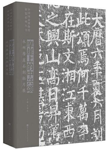 摩崖上的中兴颂：永州摩崖石刻拓片展