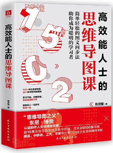 高效能人士的思维导图课（“思维导图之父”博赞亲传亚洲大师姐，助你成为聪明的学习者。）