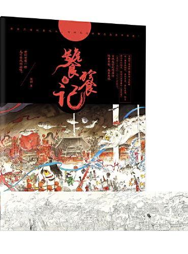 饕餮记·叁