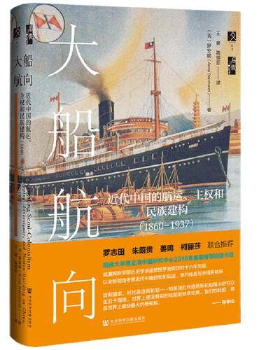 启微·大船航向：近代中国的航运、主权和民族建构（1860—1937）