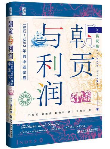 启微·朝贡与利润：1652~1853年的中暹贸易