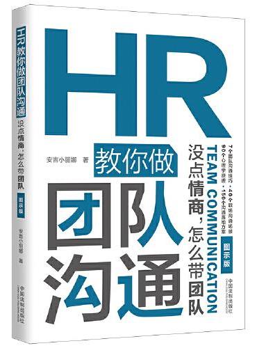 HR教你做团队沟通