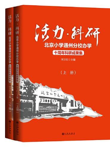 活力·科研：北京小学通州分校办学十周年科研成果集：上下册