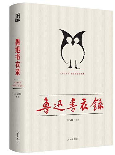 鲁迅书衣录