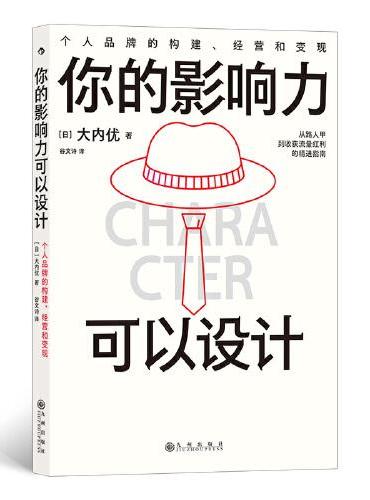 你的影响力可以设计：个人品牌的构建、经营和变现
