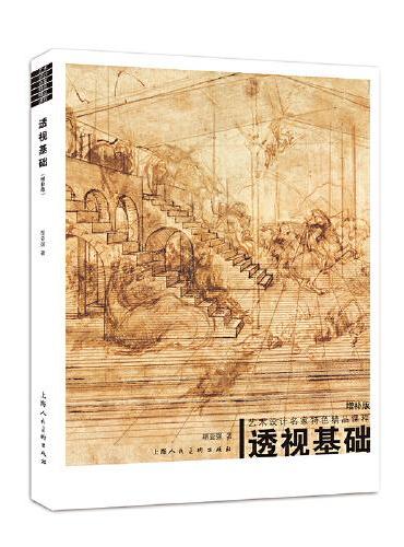 透视基础（增补版）